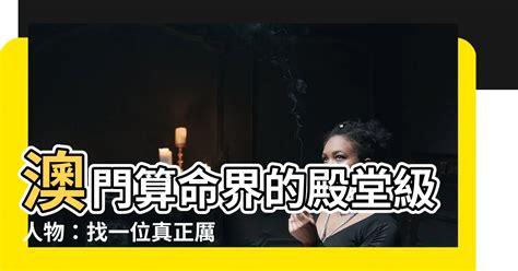 澳門 算命|澳門風水師傅:八字算命精準法